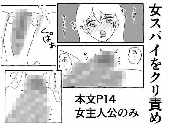 女スパイをクリ責め