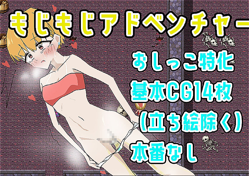 もじもじアドベンチャー