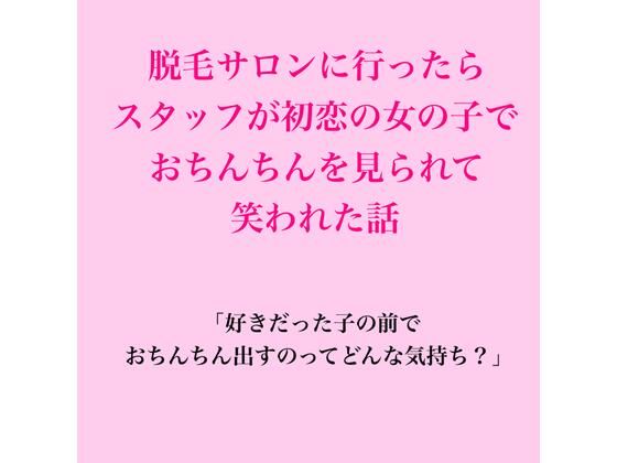 脱毛サロンに行ったらスタッフが初恋の女の子で、おちんちんを見られて笑われた話