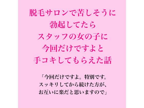 脱毛サロンで苦しそうに勃起してたら、スタッフの女の子に今回だけですよと手コキしてもらえた話