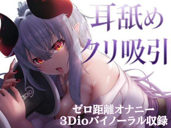 ？3Dioバイノーラル収録？えっちな彼女が、耳舐めしながらクリ吸引オナニー披露