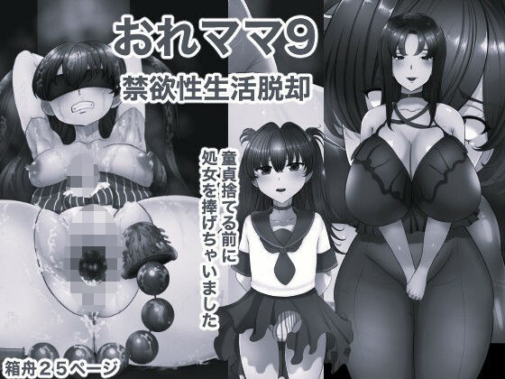 おれママ9 モノクロ版
