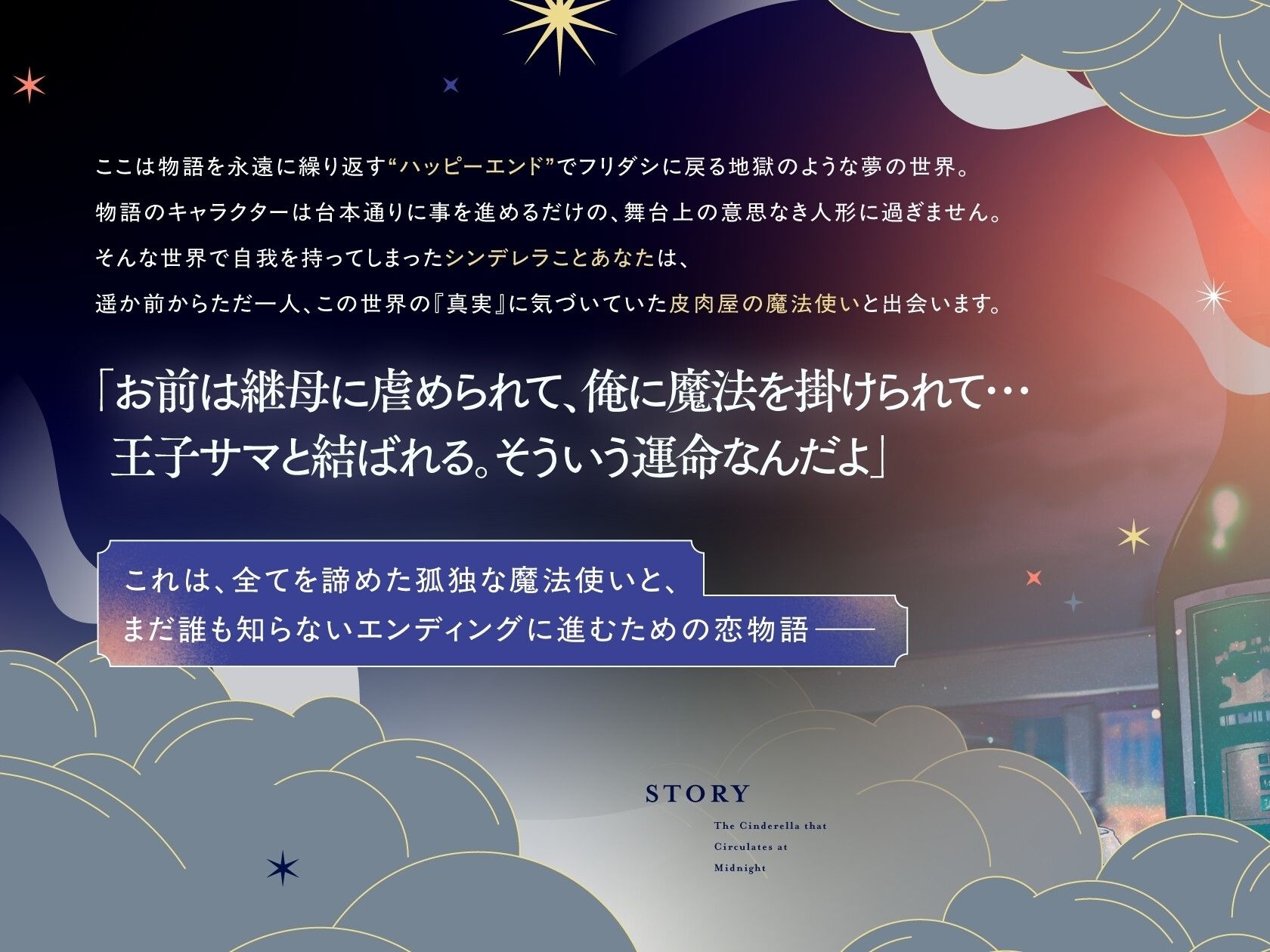 12時で巡るシンデレラ〜繰り返す世界でやさぐれ魔法使いと二人きり。魔法のドレスやガラスの靴のない、灰色の恋をして〜【煙草味のファーストキス】