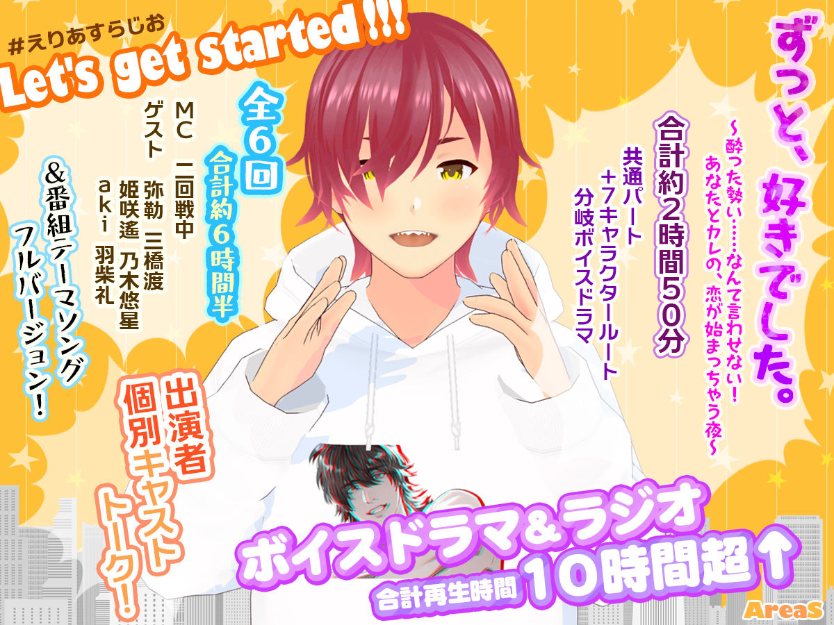 「ずっと、好きでした。〜酔った勢い……なんて言わせない！ あなたとカレの、恋が始まっちゃう夜〜」＋「えりあすらじお全6回」