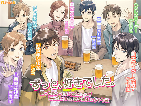 「ずっと、好きでした。〜酔った勢い……なんて言わせない！ あなたとカレの、恋が始まっちゃう夜〜」＋「えりあすらじお全6回」