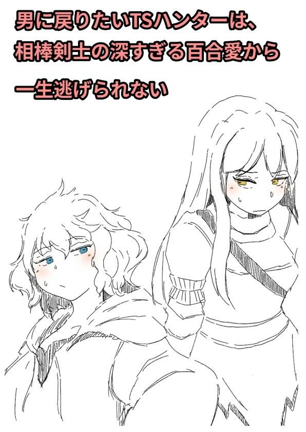 男に戻りたいTSハンターは、相棒剣士の深すぎる百合愛から一生逃げられない