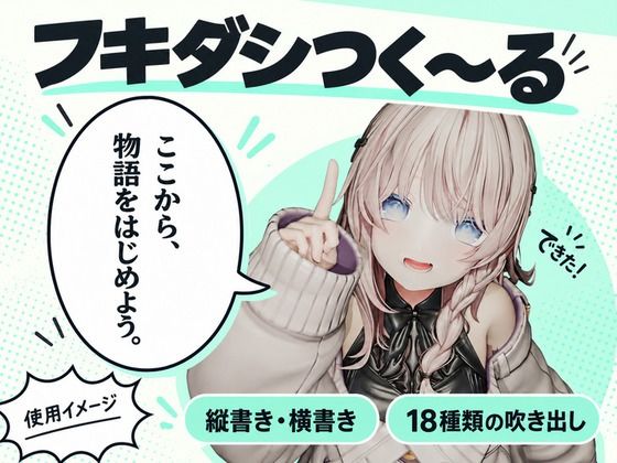 フキダシつく〜る！【漫画・CG集・AI画像等の大量の画像ファイル向け、フキダシ作成を超高速に！】