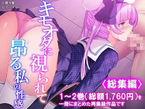 キモオタに視られて昂る私の性感 ＜総集編＞
