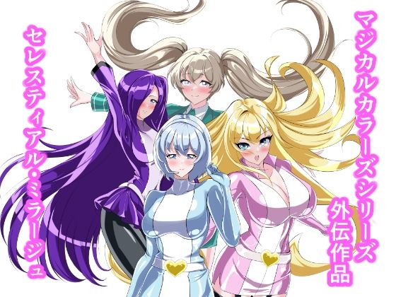 セレスティアル・ミラージュ