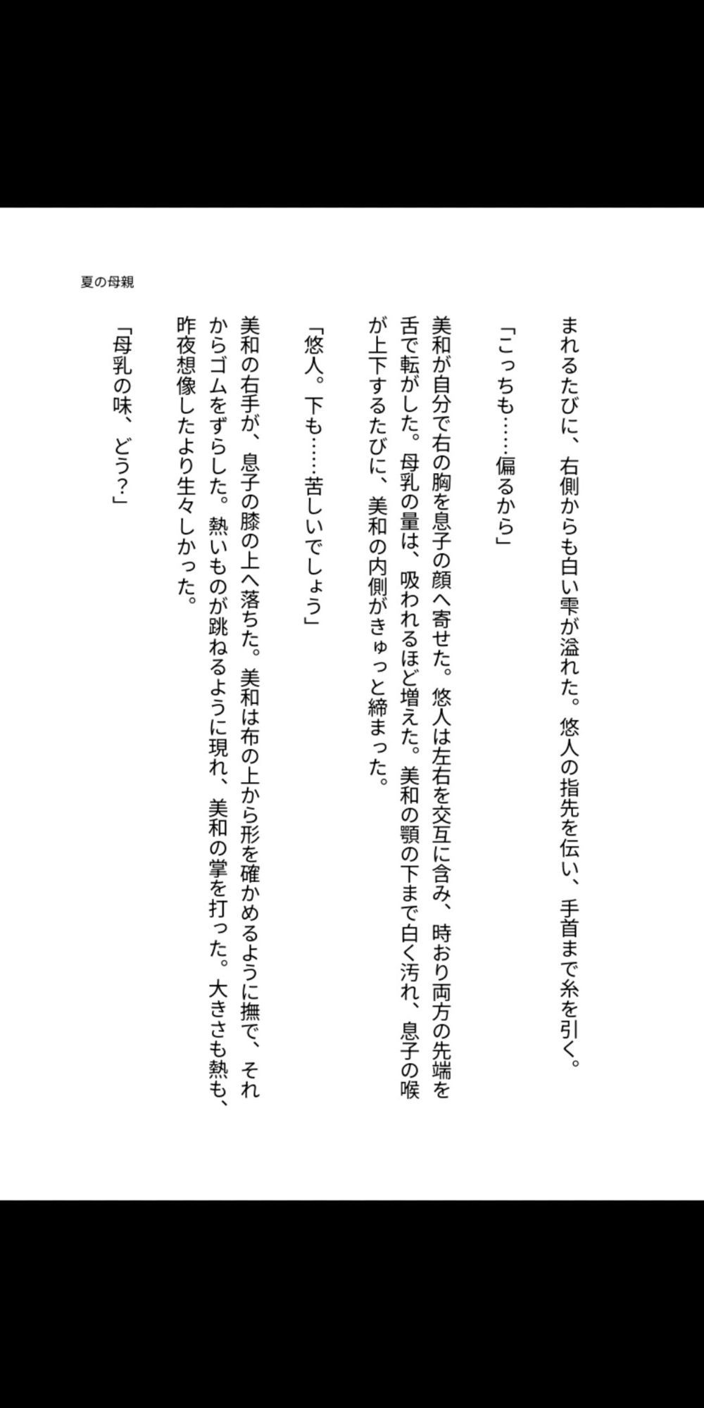 夏の母乳は息子の口へ――巨乳母と中出し同居