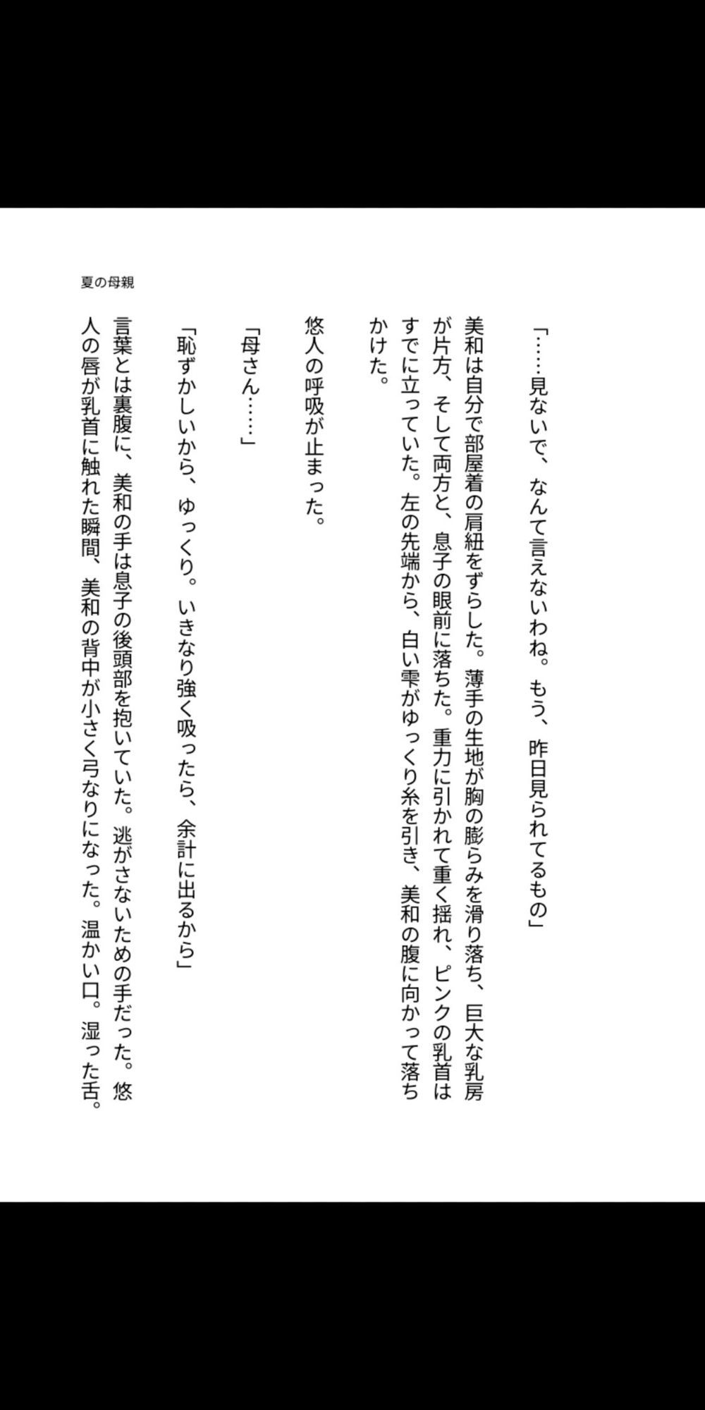 夏の母乳は息子の口へ――巨乳母と中出し同居