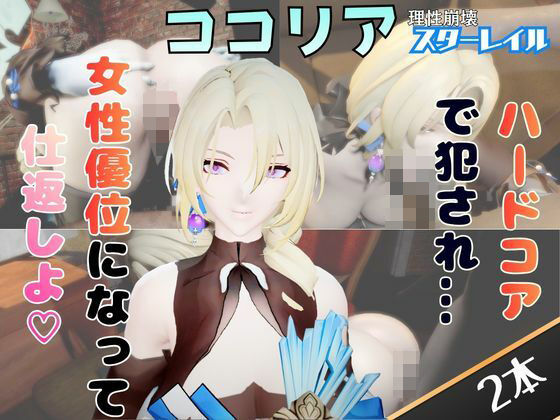【2動画セット】崩スタのココリアをマシンディルドでイジメたり、痴女プレイする動画パック【崩壊スターレイル】