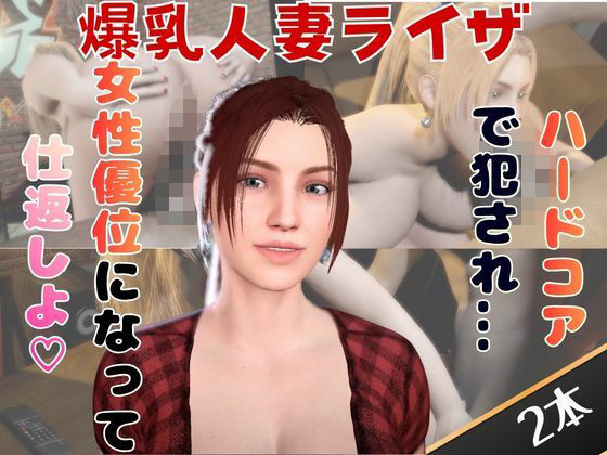 【2動画セット】爆乳人妻ライザをマシンディルドでイジメたり、痴女プレイする動画パック