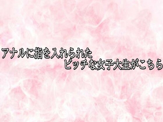 アナルに指を入れられたビッチな女子大生がこちら
