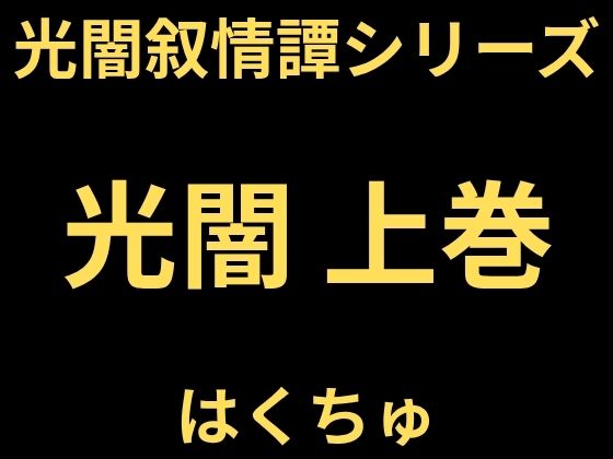 光闇 上巻