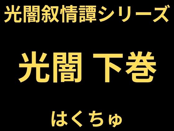 光闇 下巻