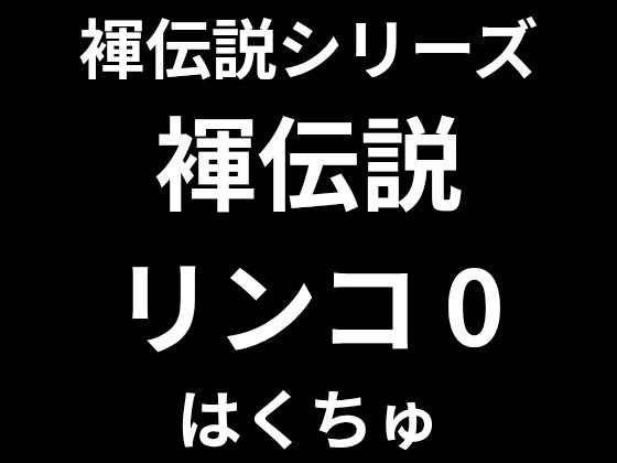 褌伝説リンコ0