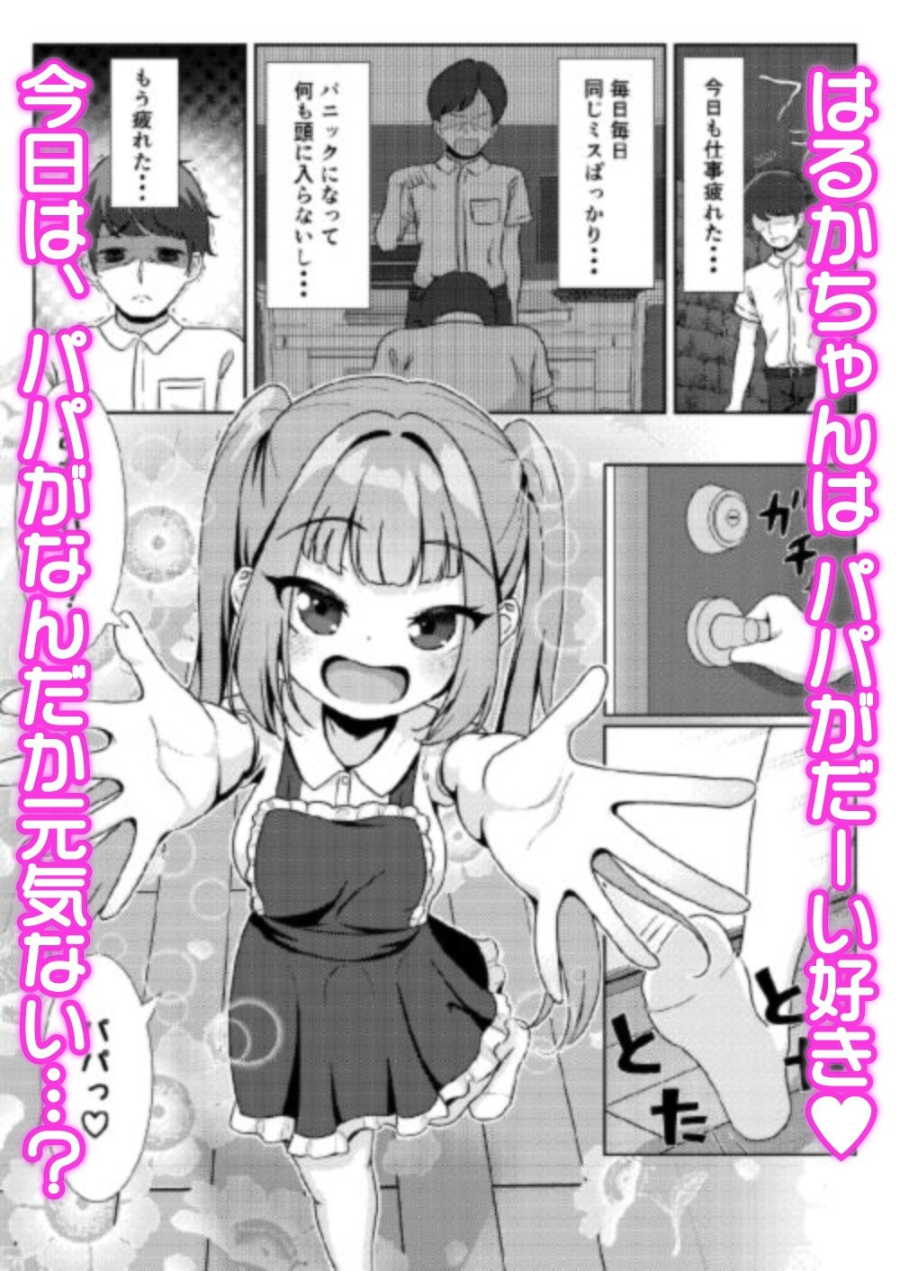 パパだけのママになってあげる