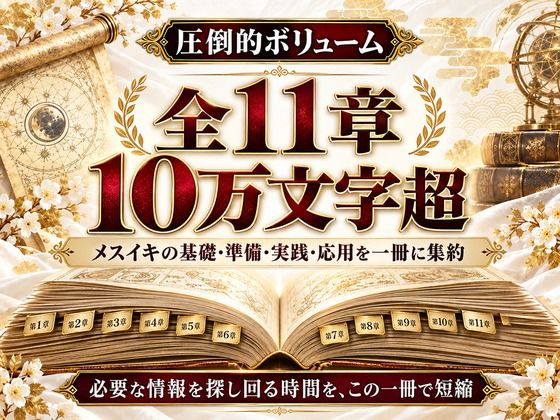 乳首イキ・前立腺イキ・脳イキ お尻と乳首を使った究極快楽メスイキ 達成方法をすべて収録した メスイキ虎の巻