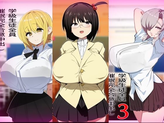 学級生徒全員催●完全中出し合意まとめ