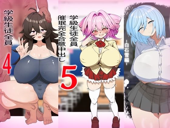 学級生徒全員催●完全中出し合意まとめ