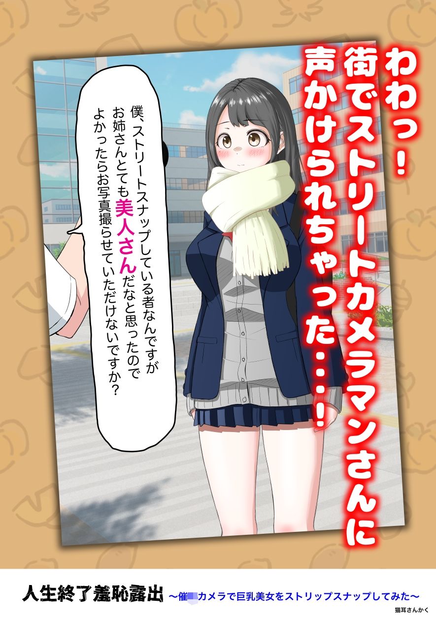 人生終了羞恥露出〜催●カメラで巨乳美少女をストリップスナップしてみた〜