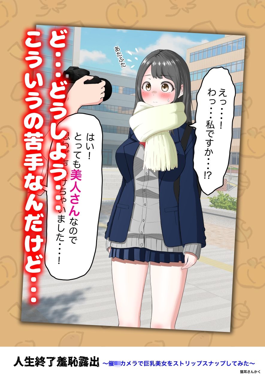 人生終了羞恥露出〜催●カメラで巨乳美少女をストリップスナップしてみた〜