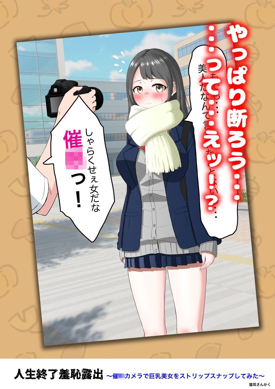 人生終了羞恥露出〜催●カメラで巨乳美少女をストリップスナップしてみた〜