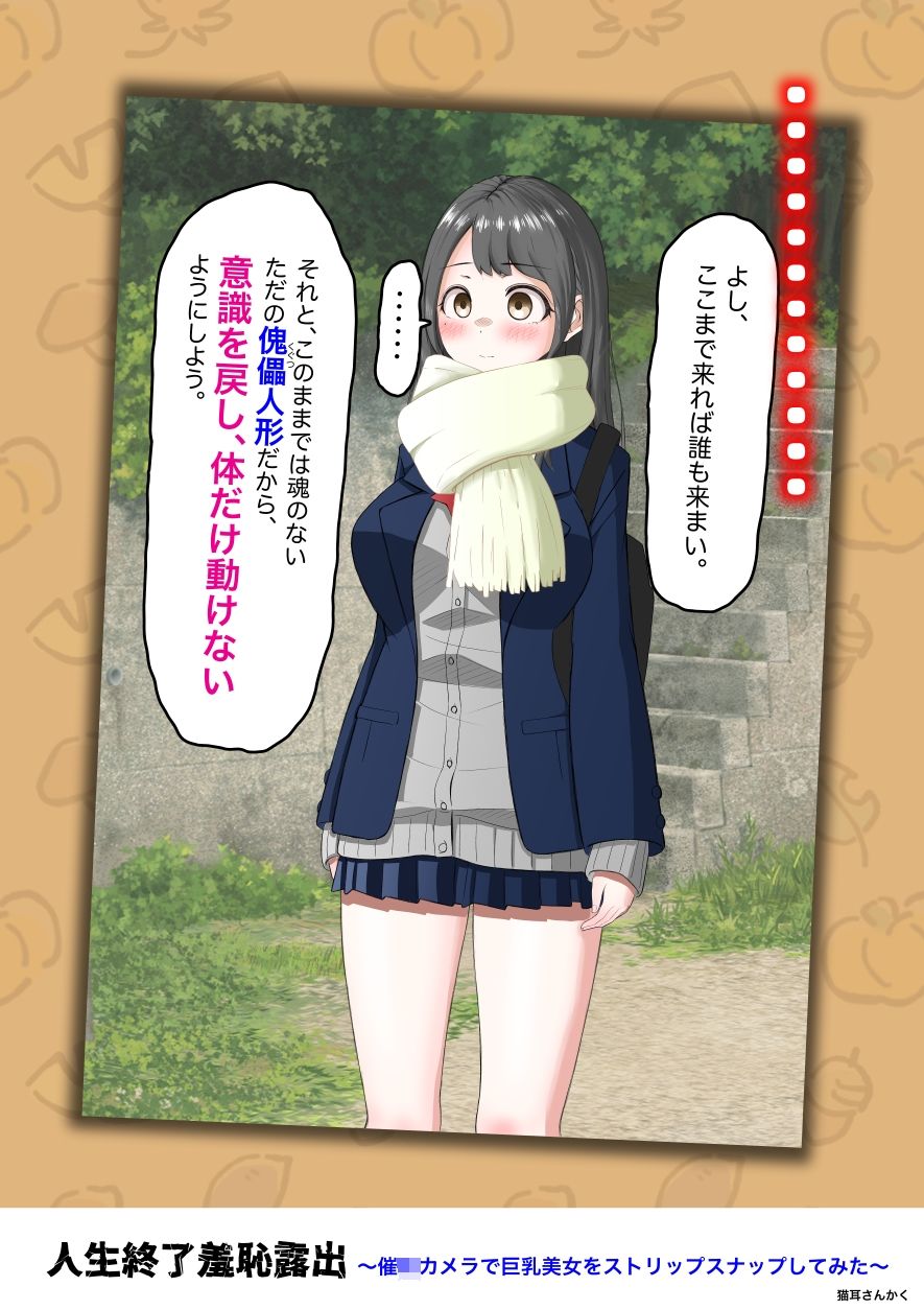 人生終了羞恥露出〜催●カメラで巨乳美少女をストリップスナップしてみた〜