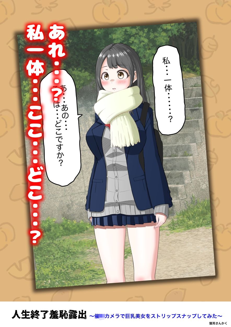 人生終了羞恥露出〜催●カメラで巨乳美少女をストリップスナップしてみた〜