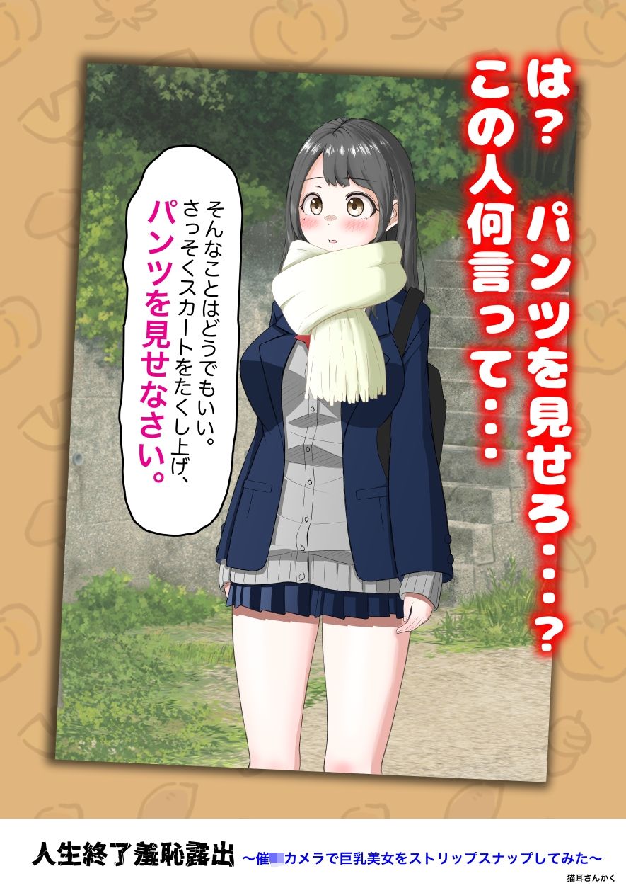 人生終了羞恥露出〜催●カメラで巨乳美少女をストリップスナップしてみた〜