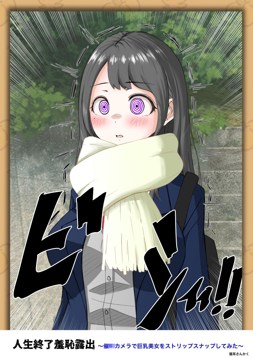 人生終了羞恥露出〜催●カメラで巨乳美少女をストリップスナップしてみた〜