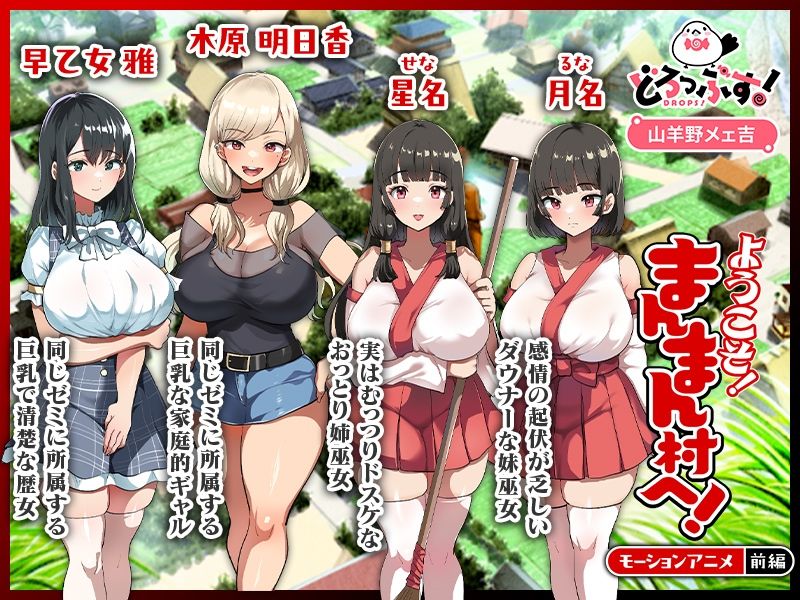 ようこそ!まんまん村へ!〜夏の期間は気に入った女の子に中出しできる村〜 モーションアニメ(前編)