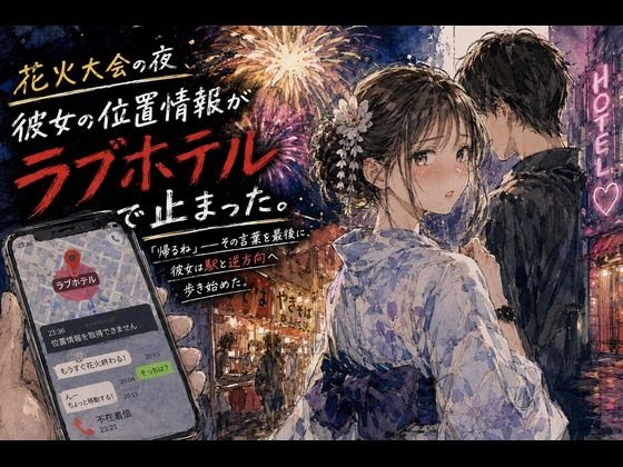 花火大会の夜、彼女の位置情報がラブホテルで止まった。