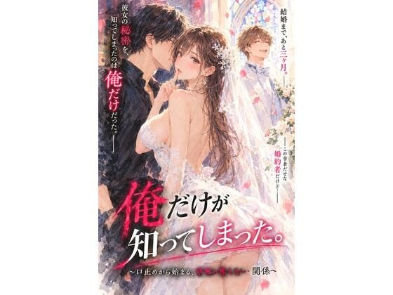 結婚を控えた彼女の秘密を、俺だけが知ってしまった。 〜口止めから始まる、誰にも言えない関係〜