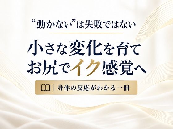 お尻でイクための実践メソッド 前立腺マッサージ器が自動で動き出す 蠕動運動の仕組みを理解し 好きな時にイケる体作り 完全解説
