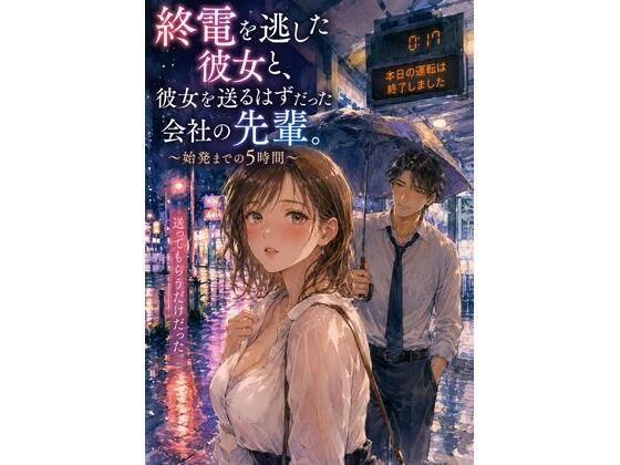 終電を逃した彼女と、彼女を送るはずだった会社の先輩。 〜始発までの5時間〜