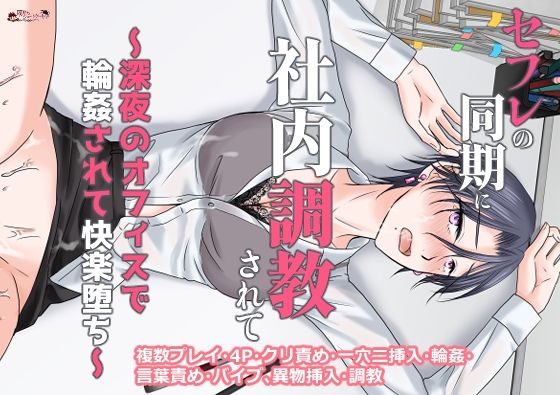 セフレの同期に社内調教されて〜深夜のオフィスで輪●されて快楽堕ち〜