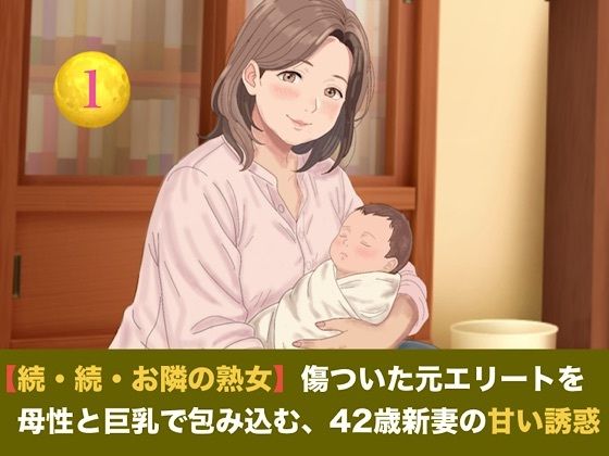 【続・続・お隣の熟女】傷ついた元エリートを母性と巨乳で包み込む、42歳新妻の甘い誘惑 第一話 産後42歳熟女の母乳授乳 〜愛娘の誕生と、夫に注ぎ込む溢れる母乳と素股絶頂〜