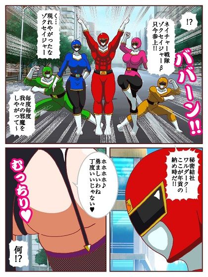 ネイチャー戦隊ゾクセイジャーβ 〜女幹部ミレーヌのお色気脱出作戦〜