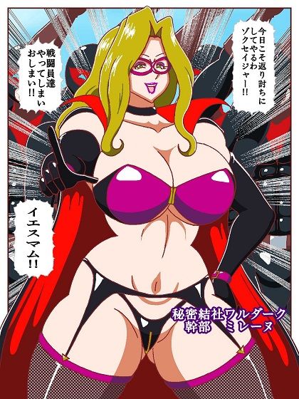ネイチャー戦隊ゾクセイジャーβ 〜女幹部ミレーヌのお色気脱出作戦〜