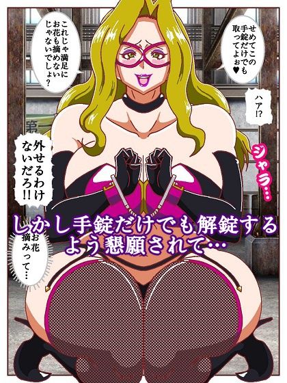 ネイチャー戦隊ゾクセイジャーβ 〜女幹部ミレーヌのお色気脱出作戦〜