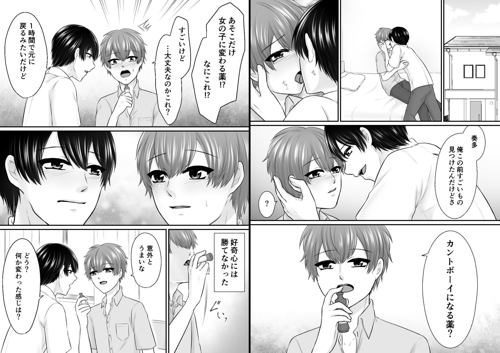 カントボーイになる薬を飲んでみた