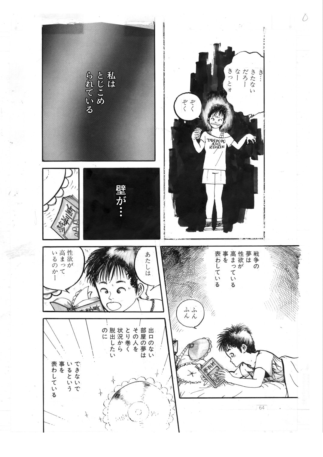 少女・真夏の夜の夢