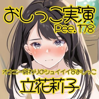 【おしっこ実演】Pee.178立花莉子のおしっこ録れるもん。〜オナニー終わりのシュイイイなおしっこ編〜