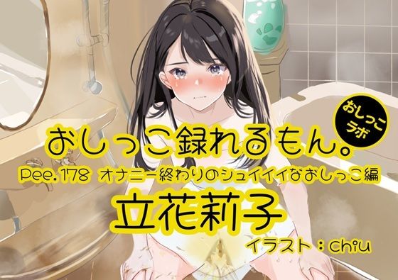 【おしっこ実演】Pee.178立花莉子のおしっこ録れるもん。〜オナニー終わりのシュイイイなおしっこ編〜