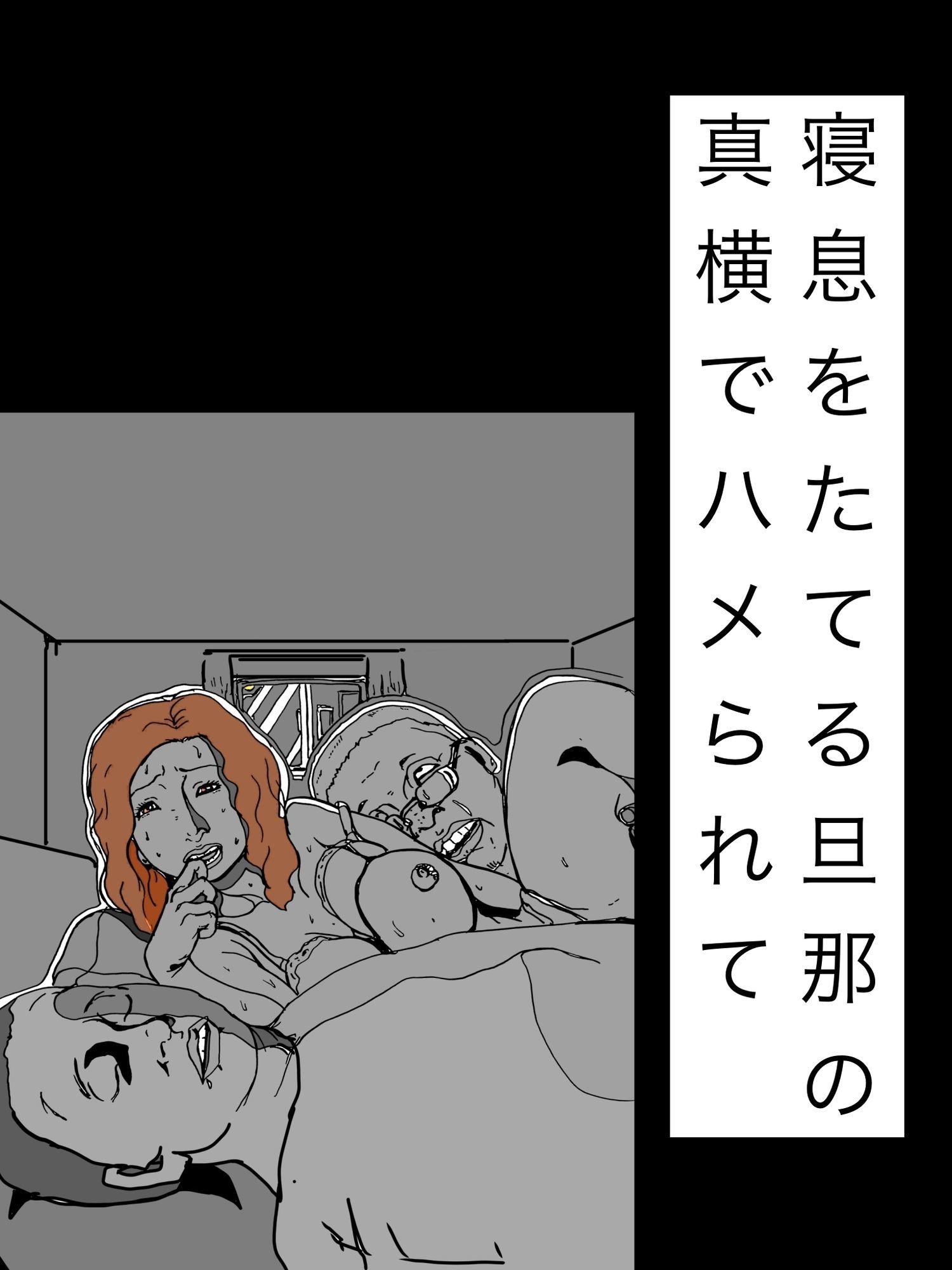 寝息をたてる旦那の真横でハメられて
