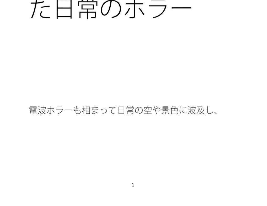 ふと目の前に帰ると・・・・もうちょっと細部を見ていた日常のホラー