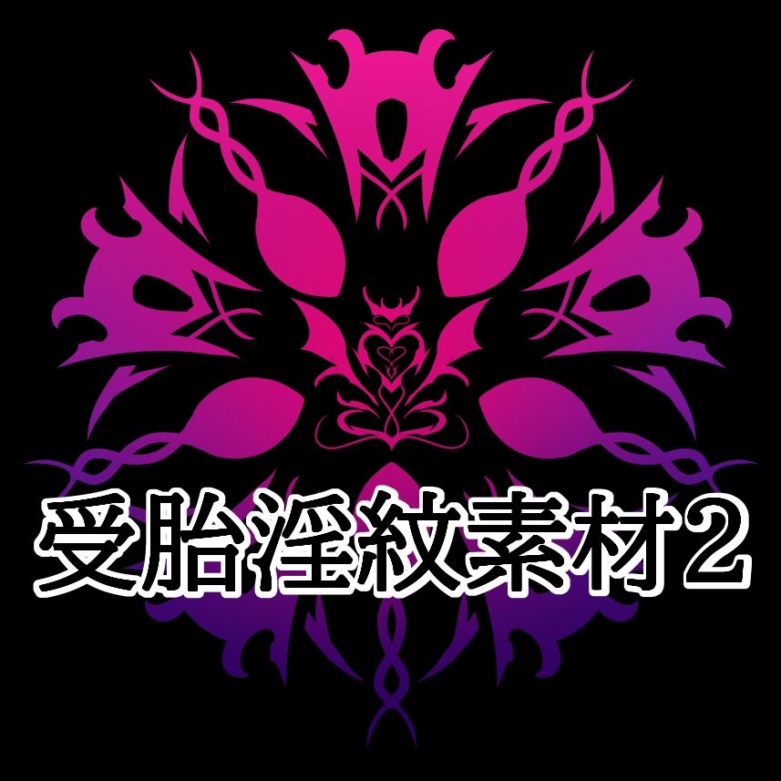 受胎淫紋素材2