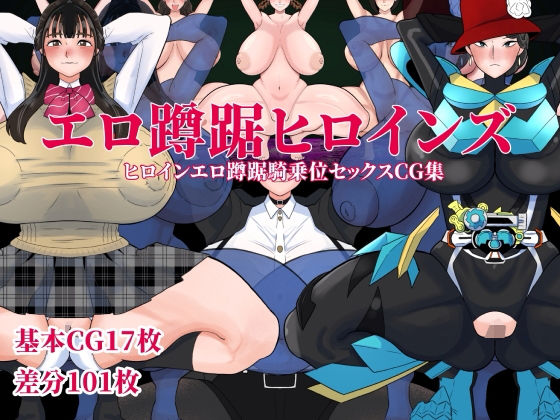 エロ蹲踞ヒロインズ